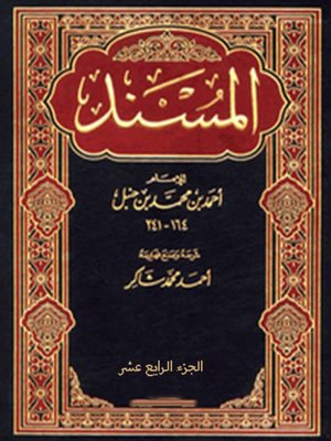 cover image of المسند للإمام أحمد - الجزء الرابع عشر